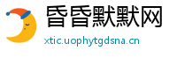 昏昏默默网